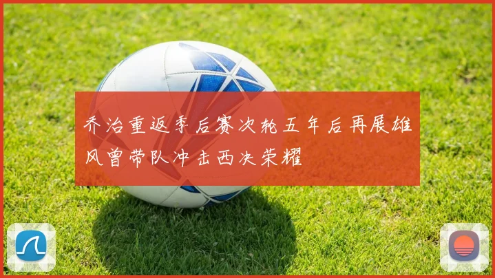 乔治重返季后赛次轮五年后再展雄风曾带队冲击西决荣耀