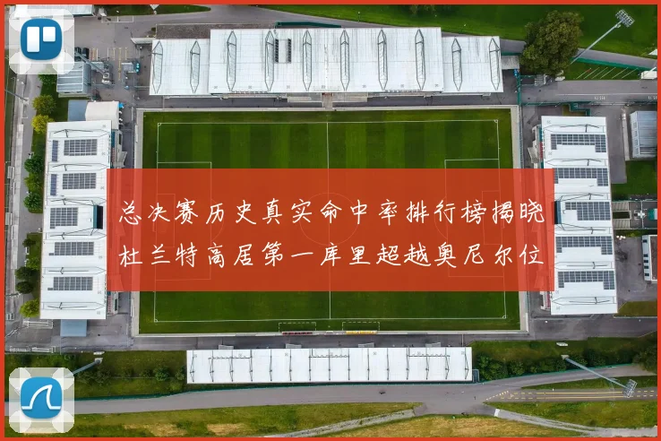 总决赛历史真实命中率排行榜揭晓杜兰特高居第一库里超越奥尼尔位列第十一