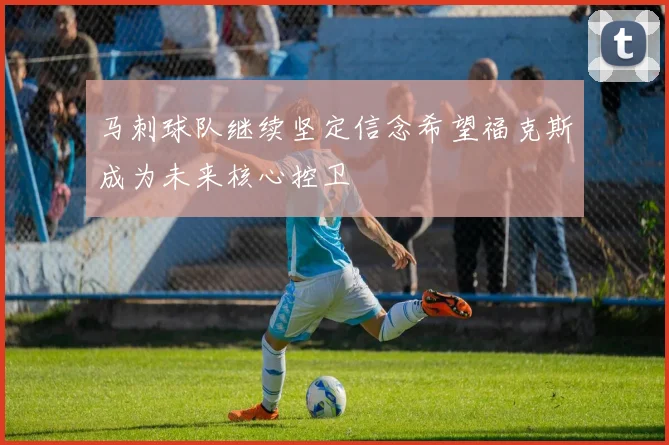 马刺球队继续坚定信念希望福克斯成为未来核心控卫