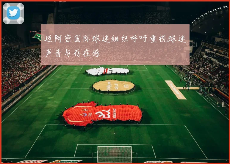 迈阿密国际球迷组织呼吁重视球迷声音与存在感