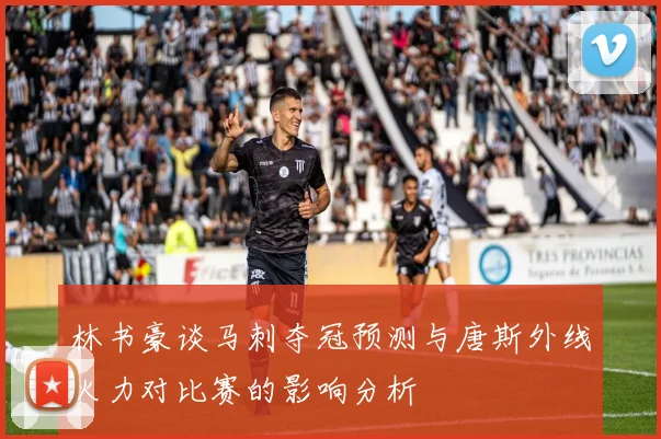 林书豪谈马刺夺冠预测与唐斯外线火力对比赛的影响分析