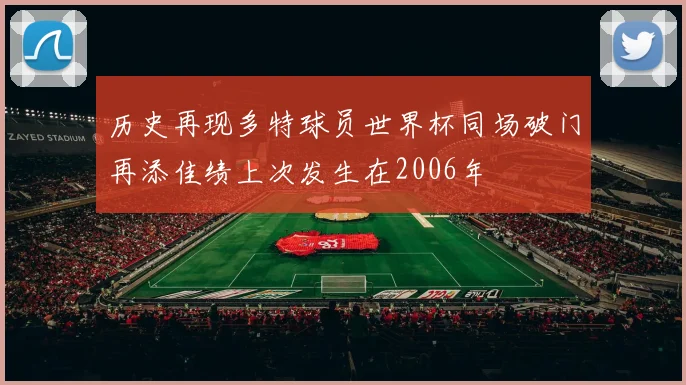 历史再现多特球员世界杯同场破门再添佳绩上次发生在2006年