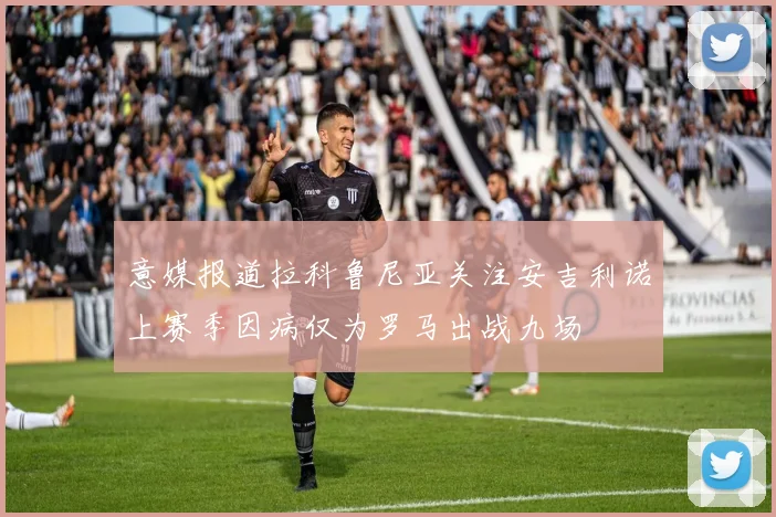 意媒报道拉科鲁尼亚关注安吉利诺上赛季因病仅为罗马出战九场